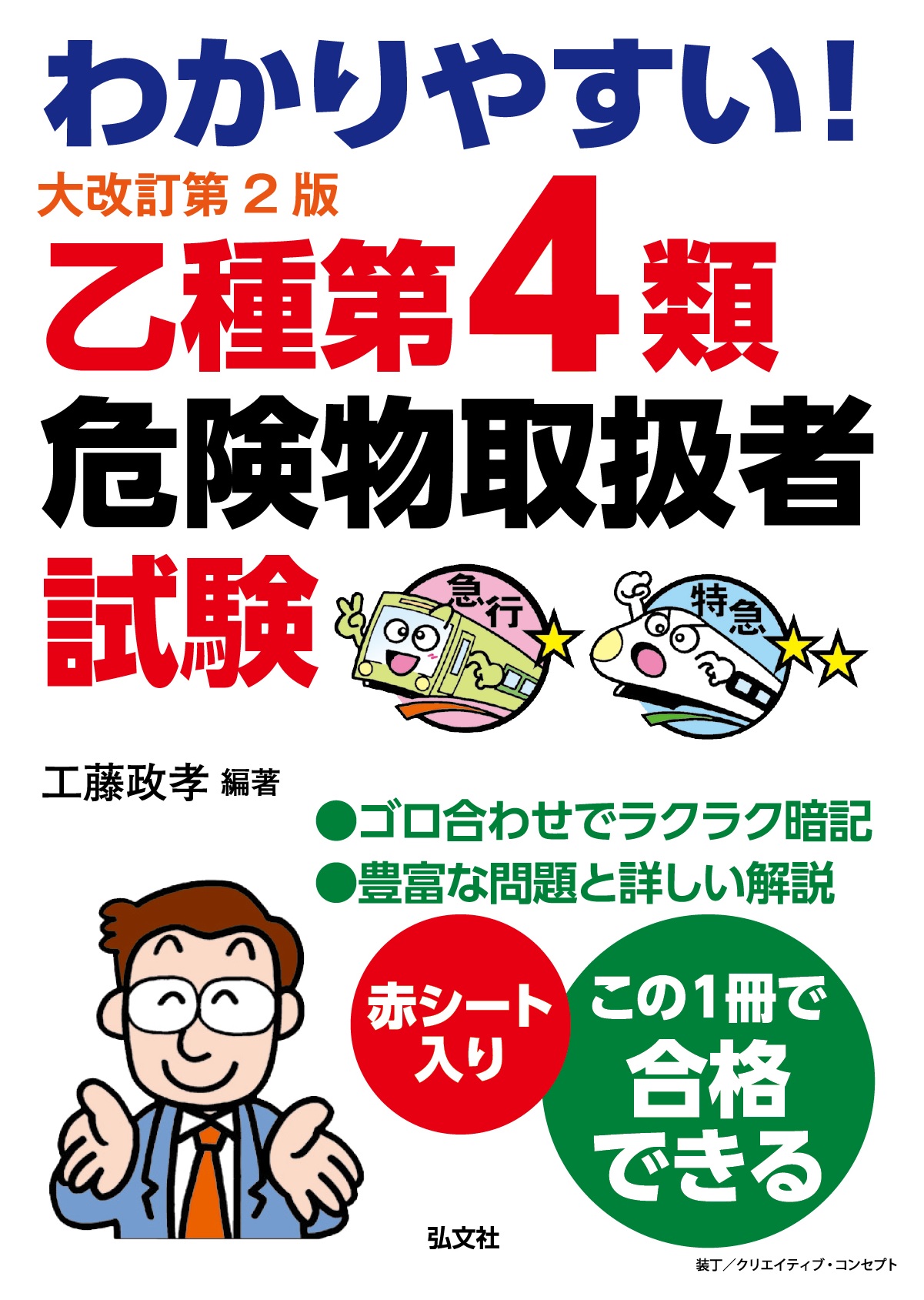 暗記で合格！丙種危険物取扱者試験 問題を解きながら学んで合格！ 〔第３版〕/弘文社/奥吉新平