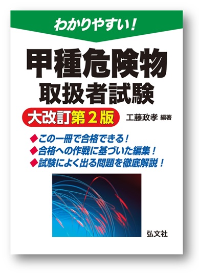 わかりやすい！甲種危険物取扱者試験 | 弘文社