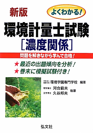 よくわかる！環境計量士試験 濃度関係 | 弘文社