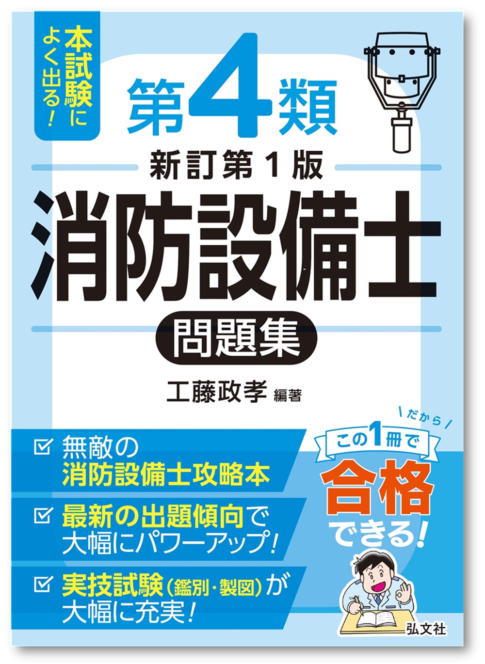 本試験によく出る！第4類消防設備士問題集 | 弘文社