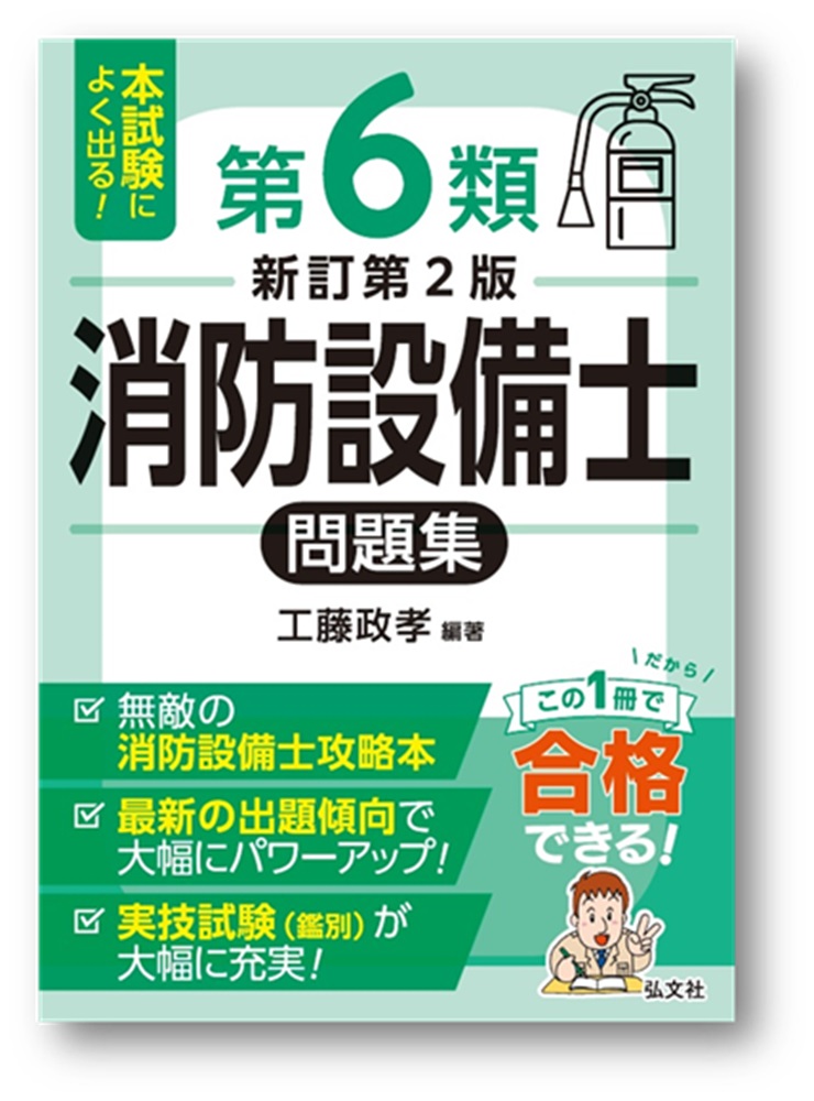 本試験によく出る！第6類消防設備士問題集 | 弘文社
