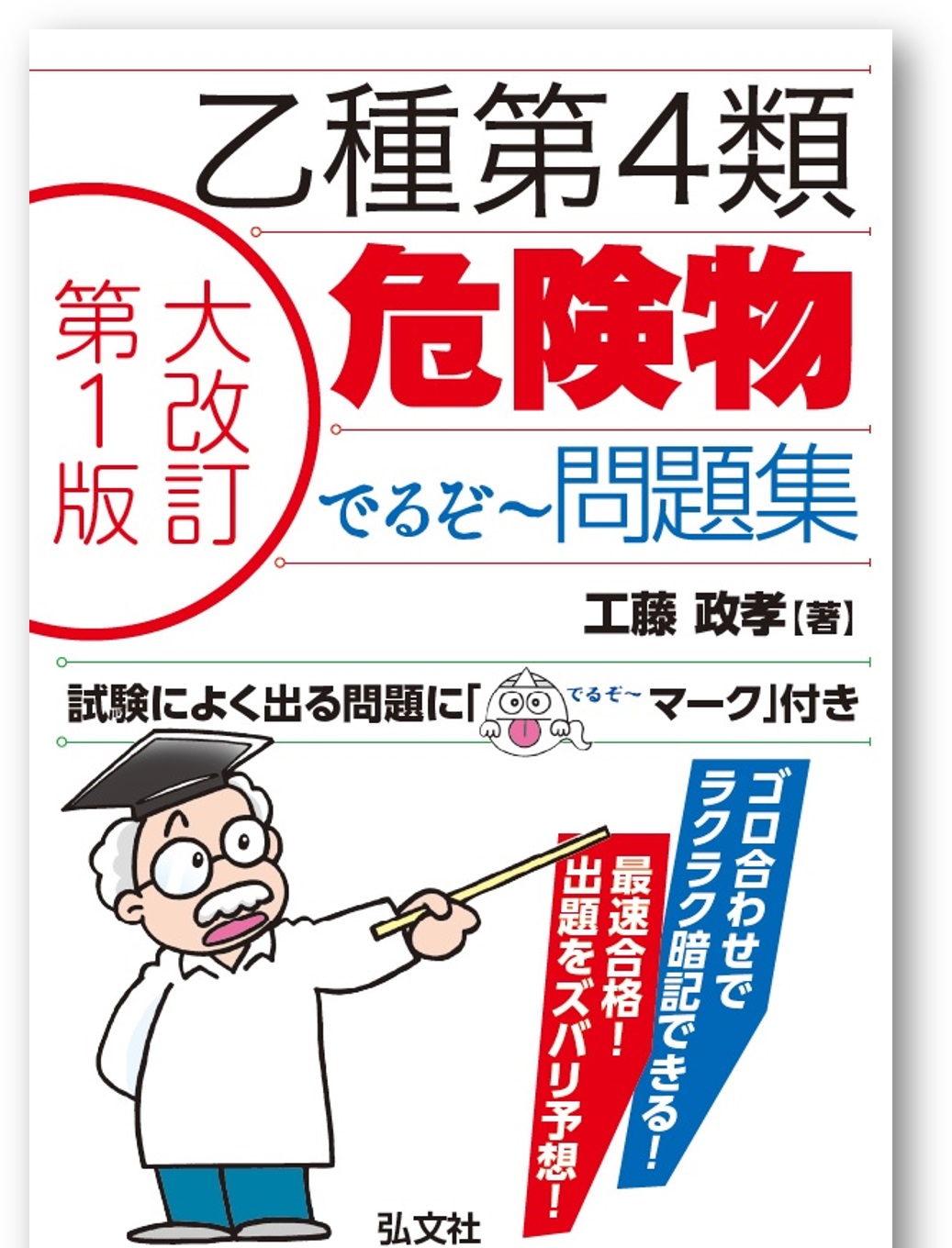乙種第4類危険物 でるぞ～問題集 | 弘文社