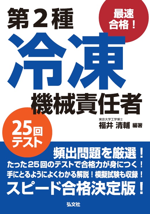 2種冷凍機械責任者 過去問 平成28年