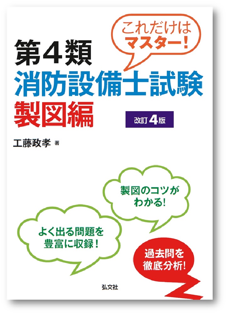 これだけはマスター！第4類消防設備士試験 製図編 | 弘文社