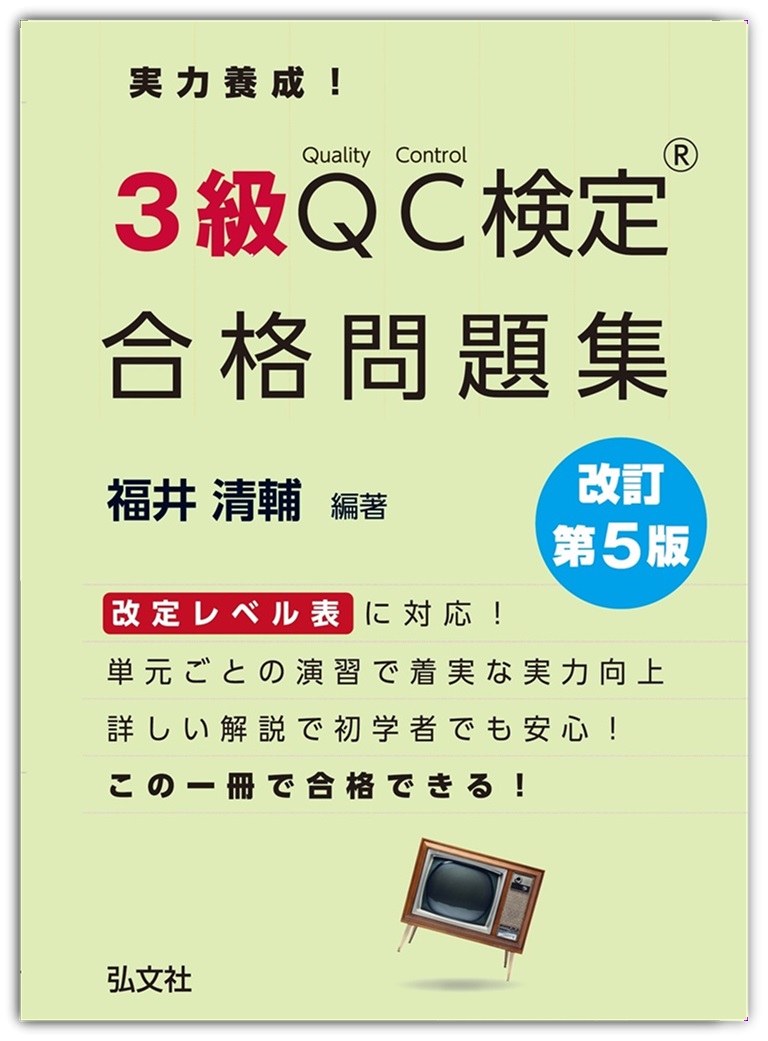 実力養成！3級QC検定 合格問題集 | 弘文社
