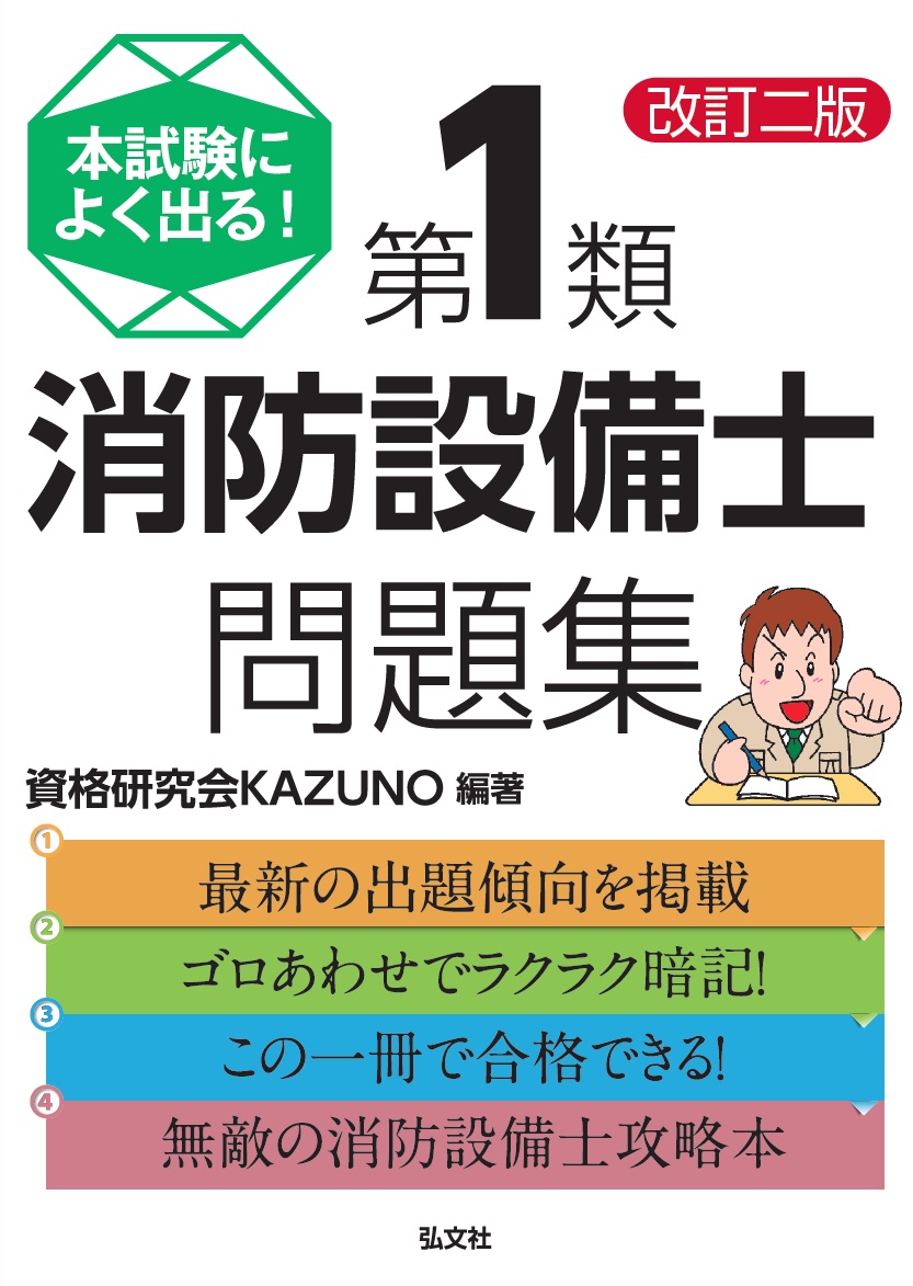 本試験によく出る！第１類消防設備士問題集 | 弘文社