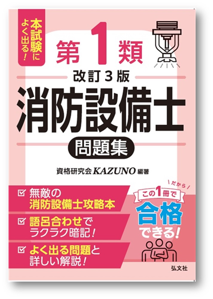 本試験によく出る！第1類消防設備士問題集 第3版