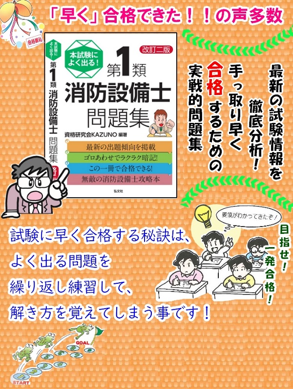 本試験によく出る！第１類消防設備士問題集 | 弘文社