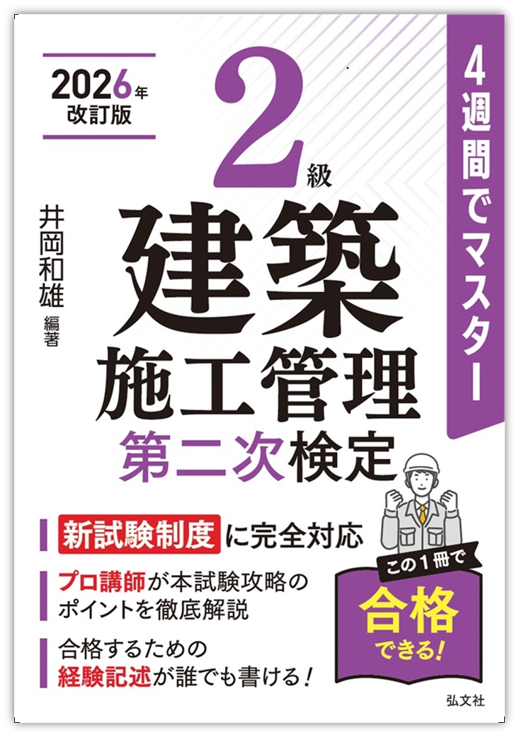 4週間でマスター 2級建築施工管理 第二次検定 | 弘文社