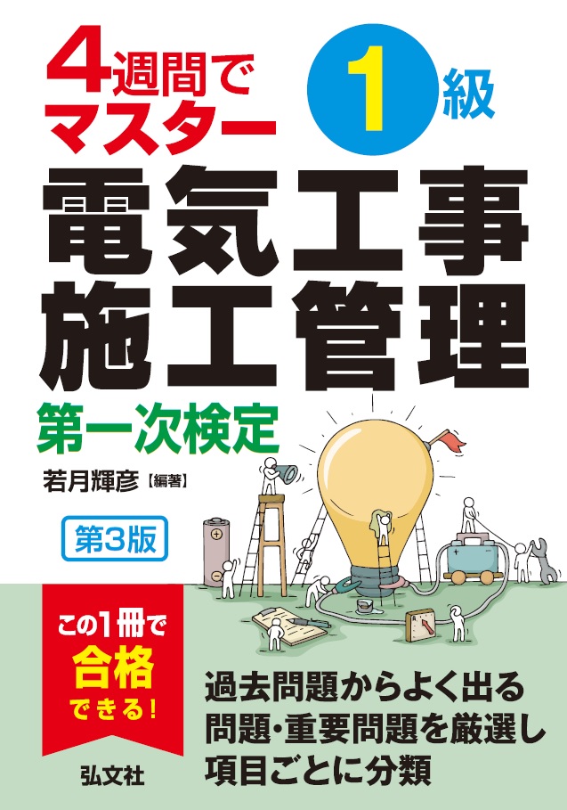 激安セール 1級電気工事施工管理 第一次検定 問題解説集