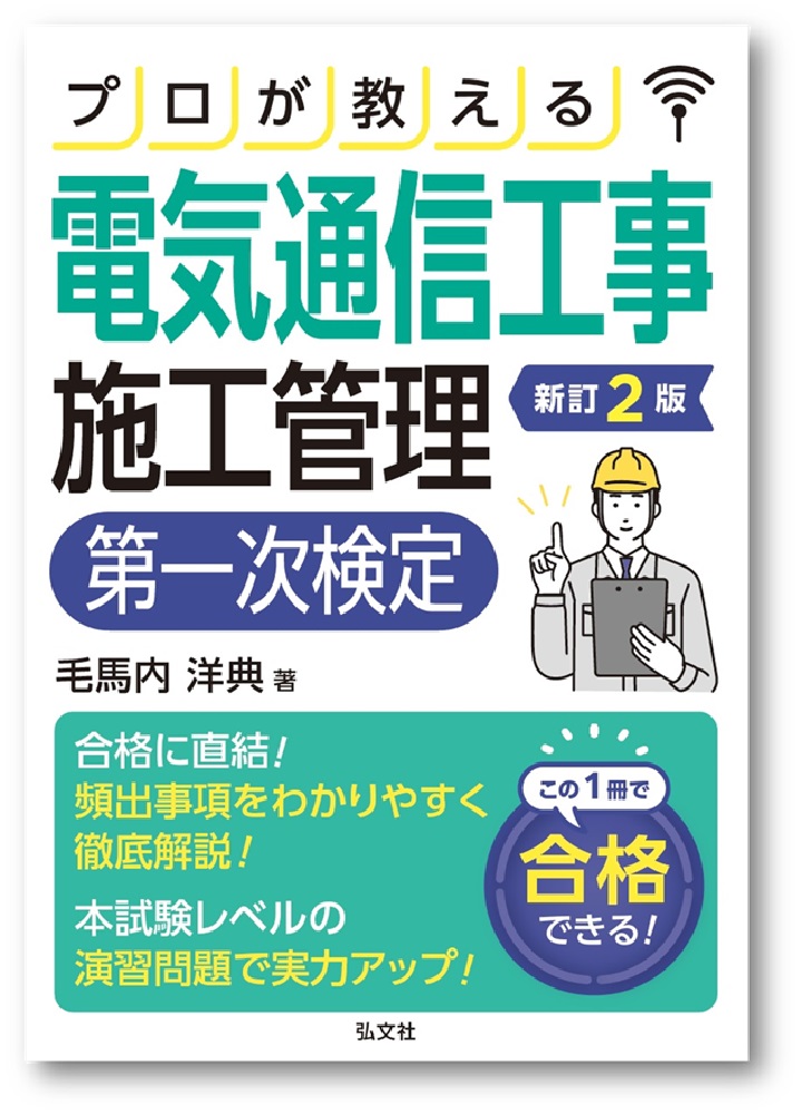 プロが教える 電気通信工事施工管理 第一次検定 新訂2版 弘文社
