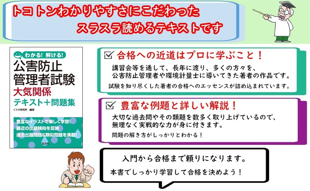 わかる！解ける！公害防止管理者試験 大気関係 テキスト＋問題集 | 弘文社