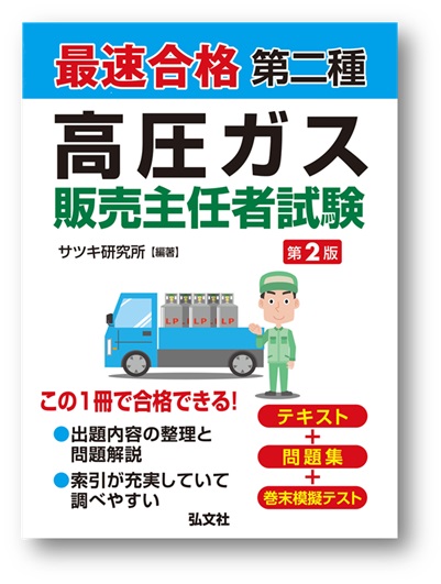 最速合格 第二種 高圧ガス販売主任者試験 | 弘文社
