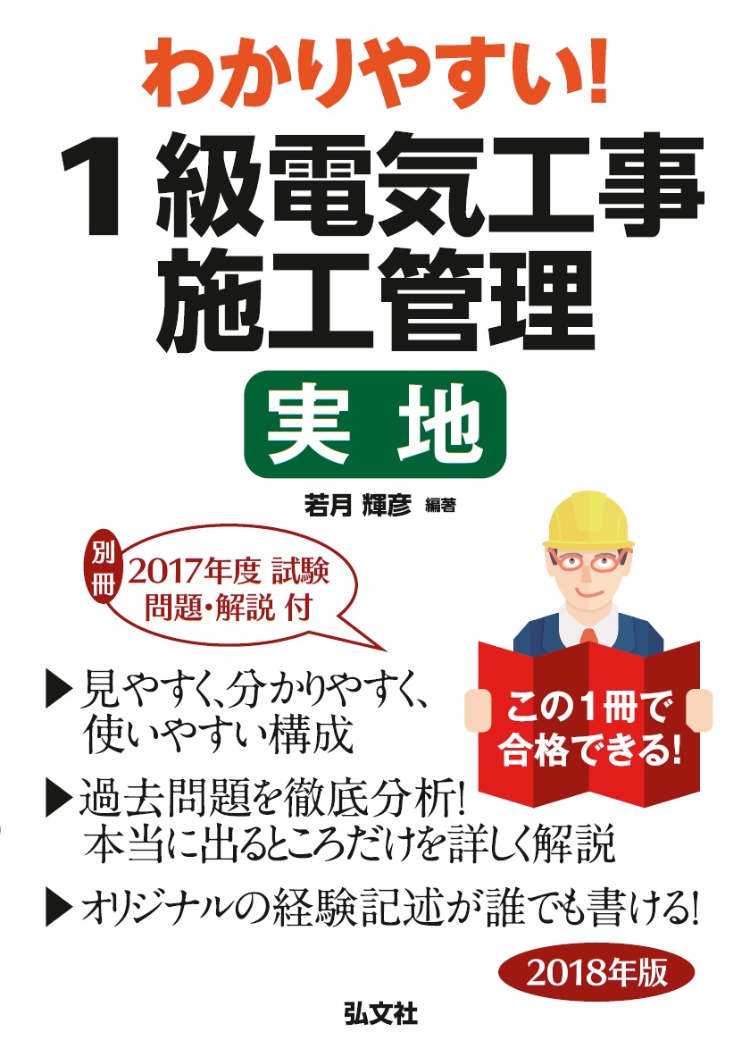 わかりやすい！１級電気工事施工管理 実地 | 弘文社